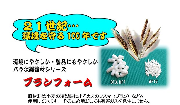 環境にやさしいバラ緩衝材